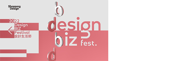 《Shopping Design》第一屆設計生活節（DesignBIZ Festival）